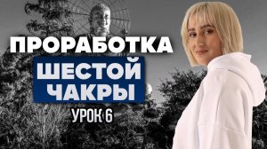 УРОК 6. ПРОРАБОТКА ШЕСТОЙ ЧАКРЫ / Body Energy