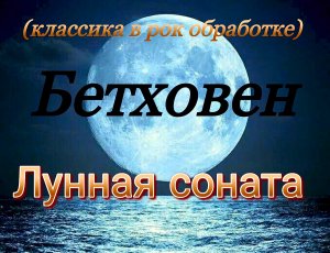 ЛУННАЯ СОНАТА БЕТХОВЕН РОК ОБРАБОТКА СТИХИ  Moonlight sonata #музыка #rock #поэзия