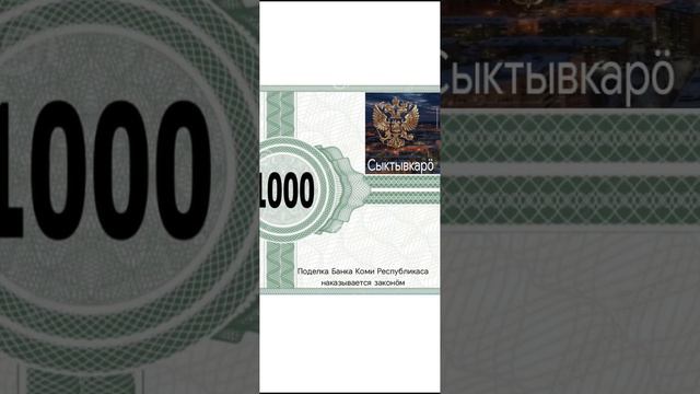 создал Выдумоную валюту Республики Коми!