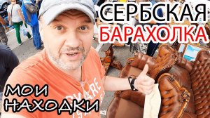 ОБЗОР сербской БАРАХОЛКИ! БЛОШИНЫЙ рынок в СЕРБИИ! Рай для коллекционеров! НАХОДКИ на БАРАХОЛКЕ!