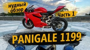 Обзор Ducati Panigale 1199 часть 1