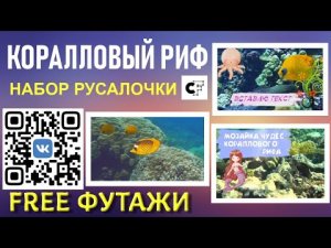 Футажи Коралловый риф для видеомонтажа и набор РУСАЛОЧКИ для проектов