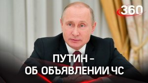 Путин: не планируем вводить в РФ военное положение и режим ЧС