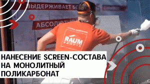 Нанесение антивандального SCREEN-состава на монолитный поликарбонат (краскопульт).