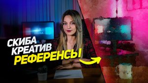 Референсы | Примеры работ | СКИБА КРЕАТИВ  #2д #3д #видеоролик #реклама #маркетинг #продвижение