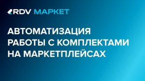 RDV Маркет. Работа с остатками по комплектам в 1С и на маркетплейсах