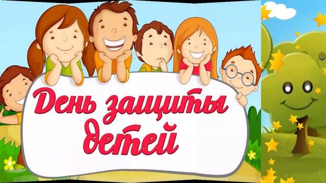 1 июня - день защиты детей!