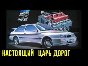 Легендарный Ford Sierra Cosworth! Это ЦАРЬ дорог 80-х! История!