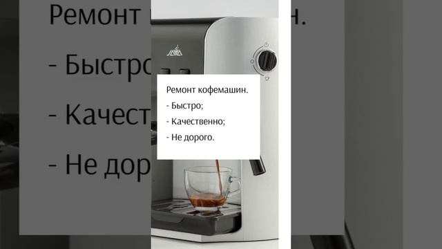 Ремонт кофемашин.