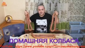 КОЛБАСА ХОЛОДНОГО КОПЧЕНИЯ. В САМОДЕЛЬНОЙ 200 ЛИТРОВОЙ БОЧКЕ.