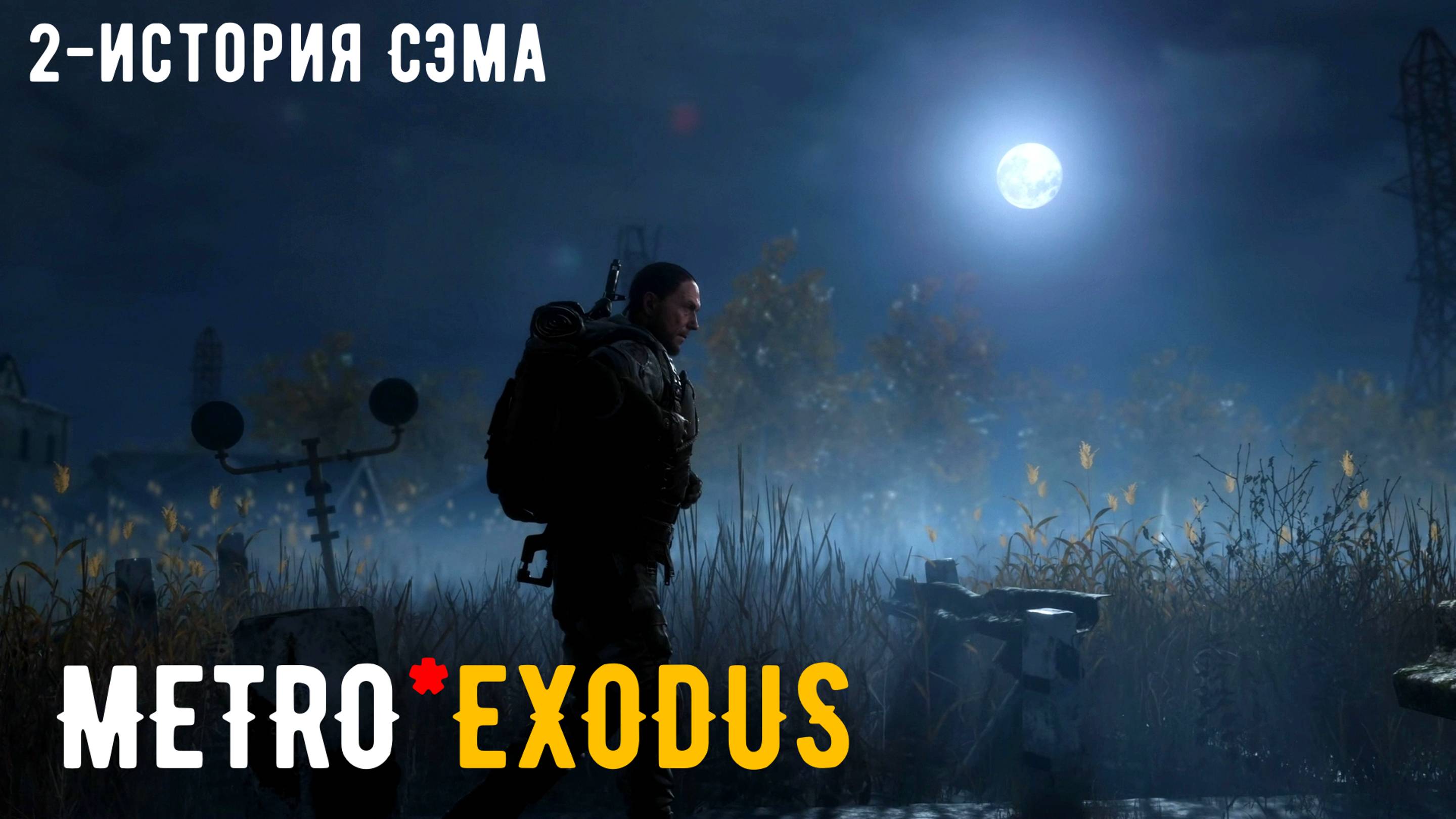 Metro Exodus - ИСТОРИЯ СЭМА-2ч Прохождение без комментариев (русская озвучка)