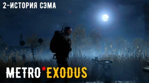 Metro Exodus - ИСТОРИЯ СЭМА-2ч Прохождение без комментариев (русская озвучка)