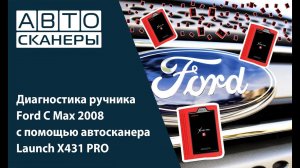 Диагностика ручника Ford C Max 2008 с помощью автосканера Launch X431 PRO