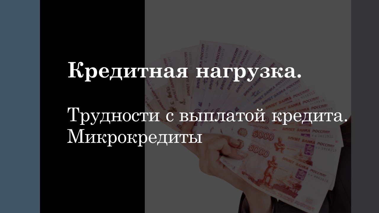 Выплата кредитов участникам. Кредитная нагрузка. Отсутствует кредитная нагрузка. Нулевая кредитная нагрузка.