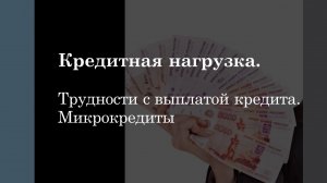 Кредитная нагрузка. Трудности с выплатой кредита. Микрокредиты