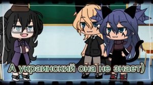 Гача лайф меме ваша дочь не знает языки