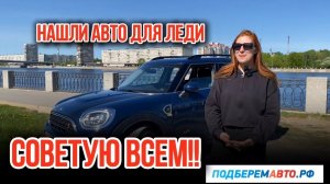 Нашли отличный автомобиль для девушки