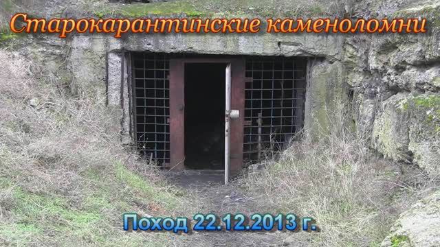 Старокарантинские каменоломни. Экскурсия