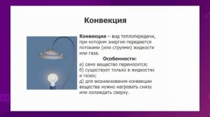 Физика. 8 класс. Теплопроводность, конвекция, излучение /11.09.2020/