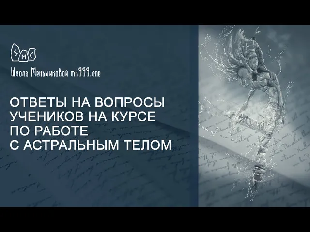 Ответы на вопросы учеников на курсе по работе с Астральным телом