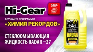 HG5688 Стеклоомывающая жидкость Hi-Gear RADAR -27°C