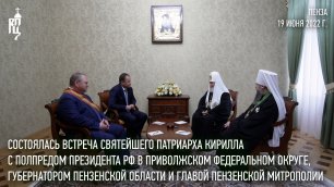 Во время визита в Пензенскую митрополию, Святейший Патриарх Кирилл встретился с руководством региона