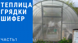 Грядки из плоского шифера в теплице. Часть 1