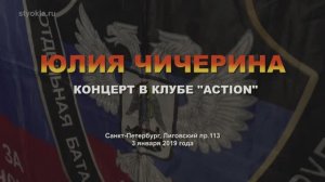 Юлия ЧИЧЕРИНА - концерт 3 января 2019 года клуб "ACTION"