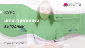 Курс: Инъекционный Выгодный (1+2 уровень)