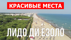 Лидо ди Езоло, Италия | Достопримечательности, пляжи, туризм, места, природа | 4к видео