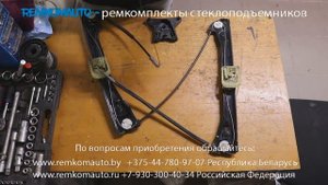 Ремонт стеклоподъемника Skoda Rapid. Ремкомплект стеклоподъемника Skoda Rapid. Стеклоподъемник Skod