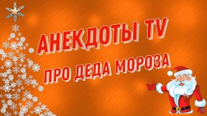 Анекдоты про Деда Мороза  Смешные Анекдоты.