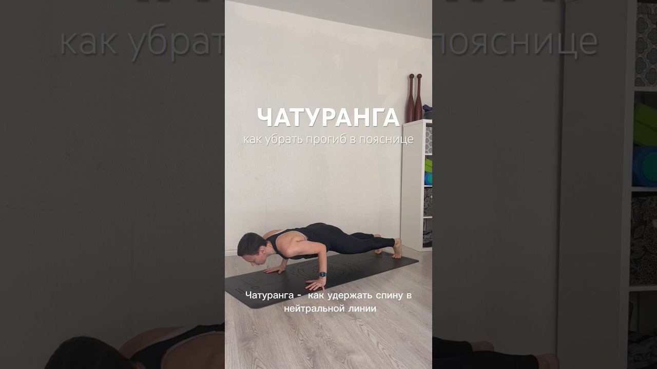 Разбор Чатуранга Дандасаны. Как убрать прогиб в пояснице в Чатуранге.