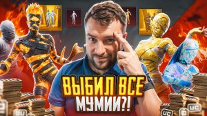 ШОК!!! ЗАБРАЛ ВСЕ МУМИИ ЗА КОПЕЙКИ! ОТКРЫВАЮ НОВЫЙ КЕЙС С ОГНЕННОЙ МУМИЕЙ В PUBG MOBILE! ХАЛЯВА ПУБГ