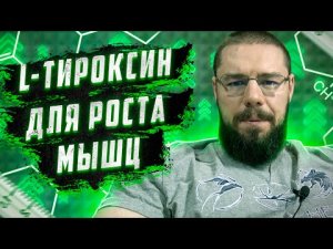 Л-тироксин для набора | Пентоксифиллин | Антидепрессанты