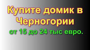 Дешевые дома в Черногории (до 25 тысяч евро)