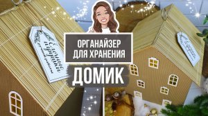 Органайзер для хранения в виде ДОМИКА! Я его сделала для своих елочных игрушек ручной работы!