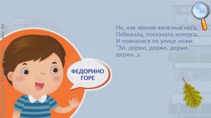 Литературное чтение 2 класс (Урок№40 - К. И. Чуковский «Федорино горе».)