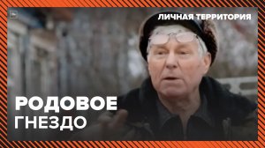 Личная территория: родовое гнездо. Москва 24 | Контент