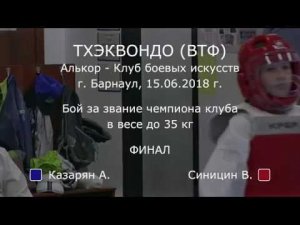 Тхэквондо (ВТФ). Алькор. Керуги. Казарян А.-Синицин В.