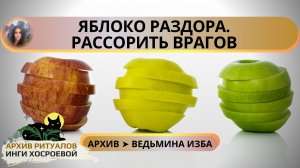 РИТУАЛ «ЯБЛОКО РАЗДОРА». РАССОРИТЬ ВРАГОВ. ДЛЯ ВСЕХ ➤ ВЕДЬМИНА ИЗБА