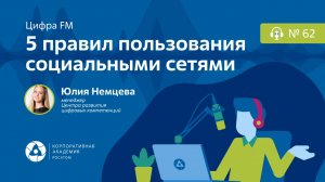 Подкаст. 5 правил пользования социальными сетями