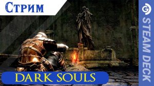 Стрим DARK SOULS REMASTERED на Steam Deck