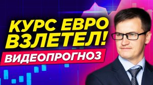 Курс евро взлетел! Золото и нефть растут. Что происходит? Видеопрогноз