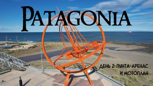 ПАТАГОНИЯ на мото. День 2 - Пунта-Аренас и план мотопутешествия.