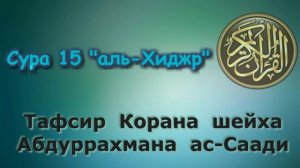 15. Тафсир суры аль-Хиджр