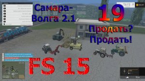 Карта Самара Волга 2.1 прохождение ч.19 Продать? Продать! (Farming Simulator 15) [перезалив]