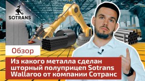 Из какого металла сделан шторный полуприцеп Sotrans Wallaroo от компании Сотранс