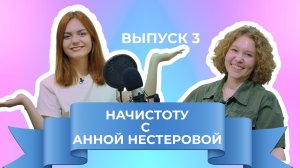 "Начистоту" с Анной Нестеровой. Выпуск #3