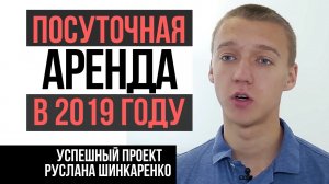 Бизнес на аренде квартир: Посуточная аренда в 21 год. Инвестиции в недвижимость - Шинкаренко Руслан